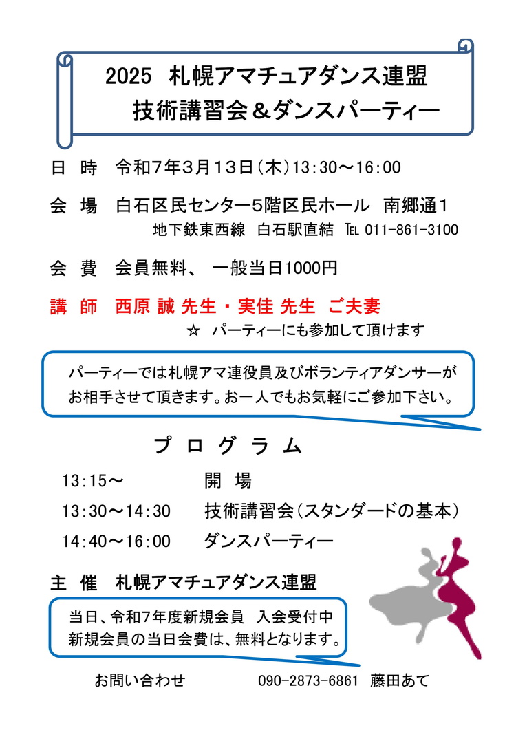 社交ダンス、札幌、ダンス教室、白石区、ボールルーム